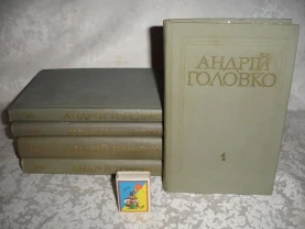 ГОЛОВКО Андрій. ТВОРИ в 5-ти тт. Київ, Дніпро, 1976-77 рр. НОВІ кн