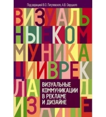Визуальные коммуникации в рекламе и дизайне (В.О. Пигулевский)