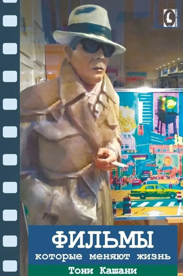 Фильмы, которые меняют жизнь (Тони Кашани)