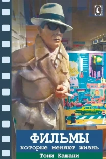 Фильмы, которые меняют жизнь (Тони Кашани)