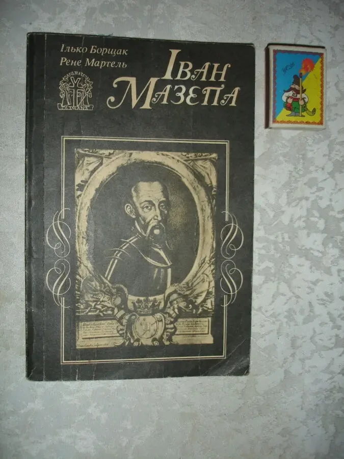 БОРЩАК Ілько, МАРТЕЛЬ Рене. ІВАН МАЗЕПА. Київ. 1991. - 136 с. УКР. 2