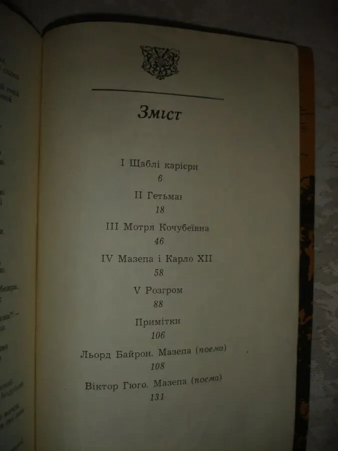 БОРЩАК Ілько, МАРТЕЛЬ Рене. ІВАН МАЗЕПА. Київ. 1991. - 136 с. УКР. 7