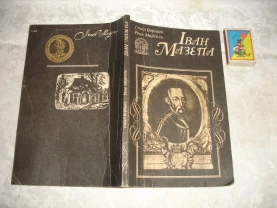 БОРЩАК Ілько, МАРТЕЛЬ Рене. ІВАН МАЗЕПА. Київ. 1991. - 136 с. УКР.