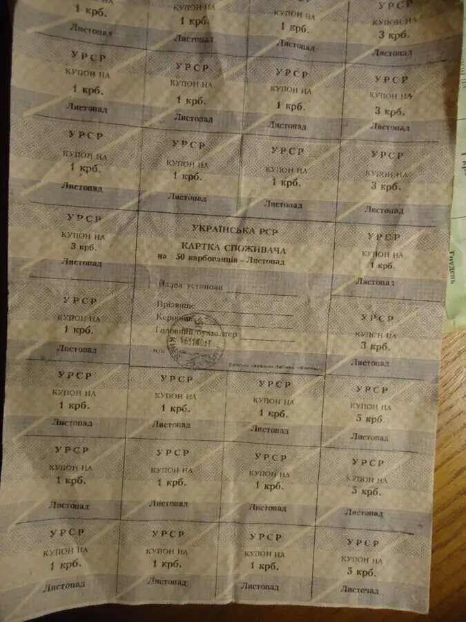 Карточки потребителя купоны СССР Украина 2