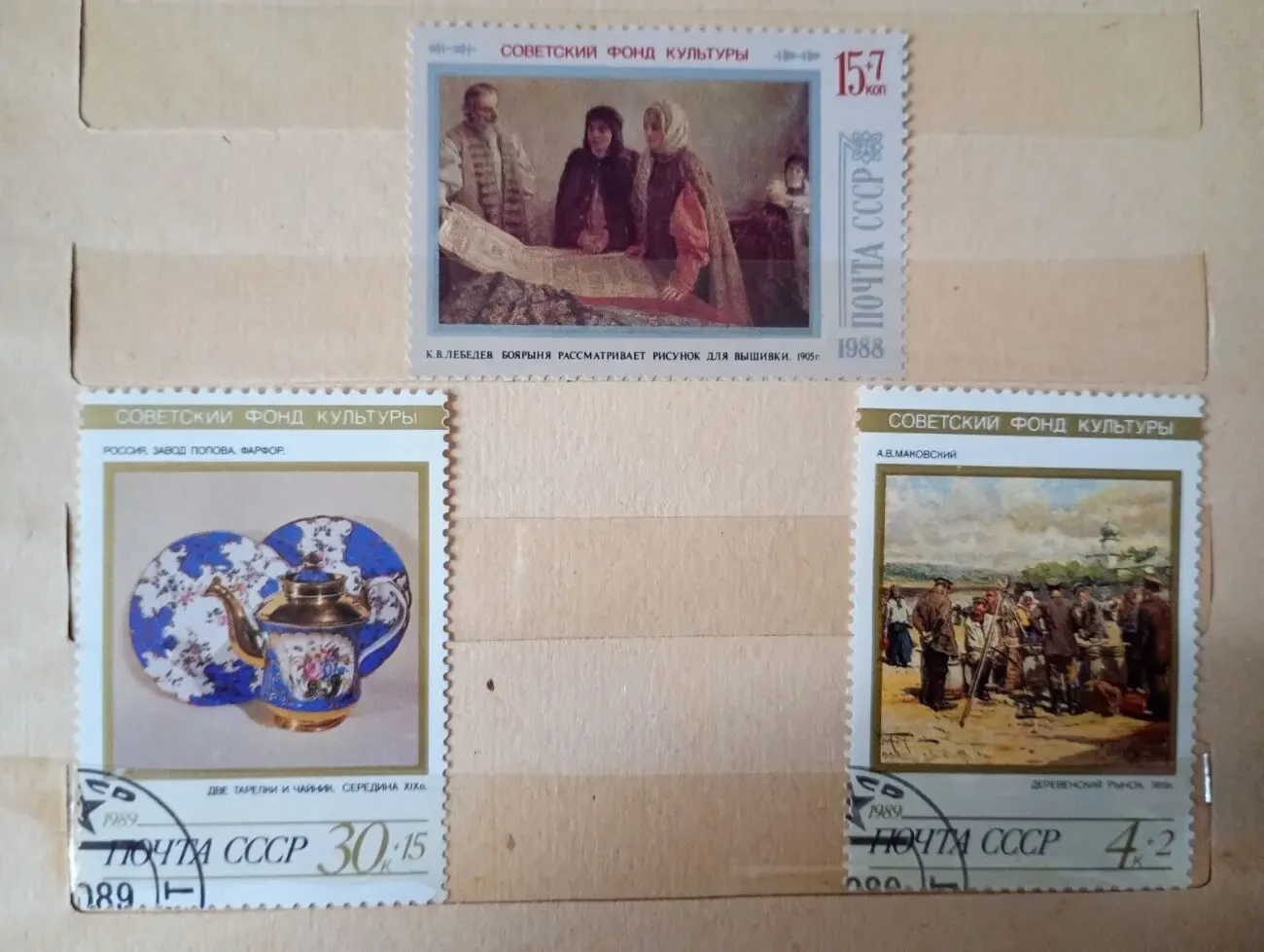 Марки - Советский фонд культуры. Почта ссср 1989 год. 2