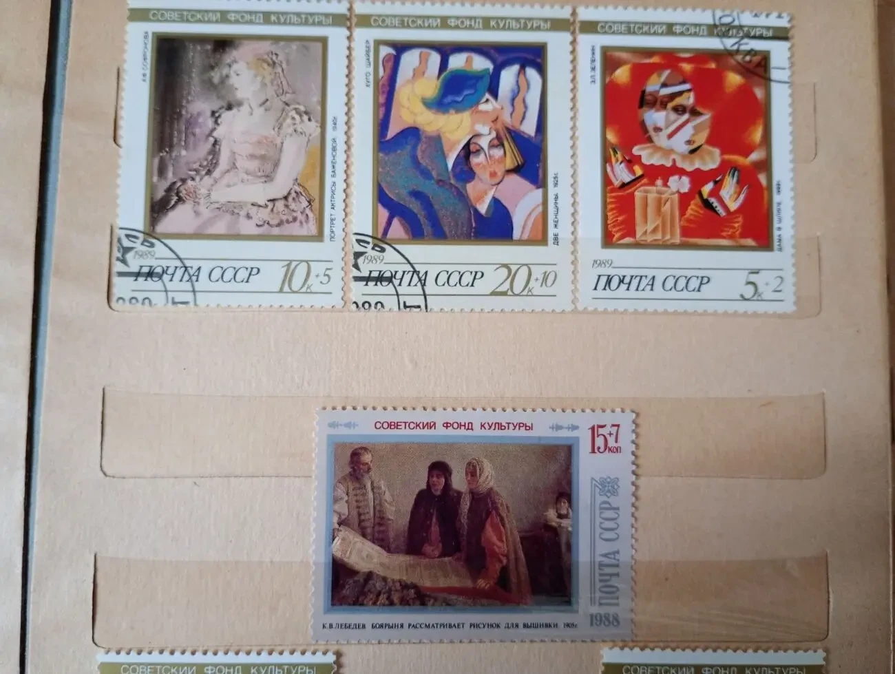 Марки - Советский фонд культуры. Почта ссср 1989 год. 3