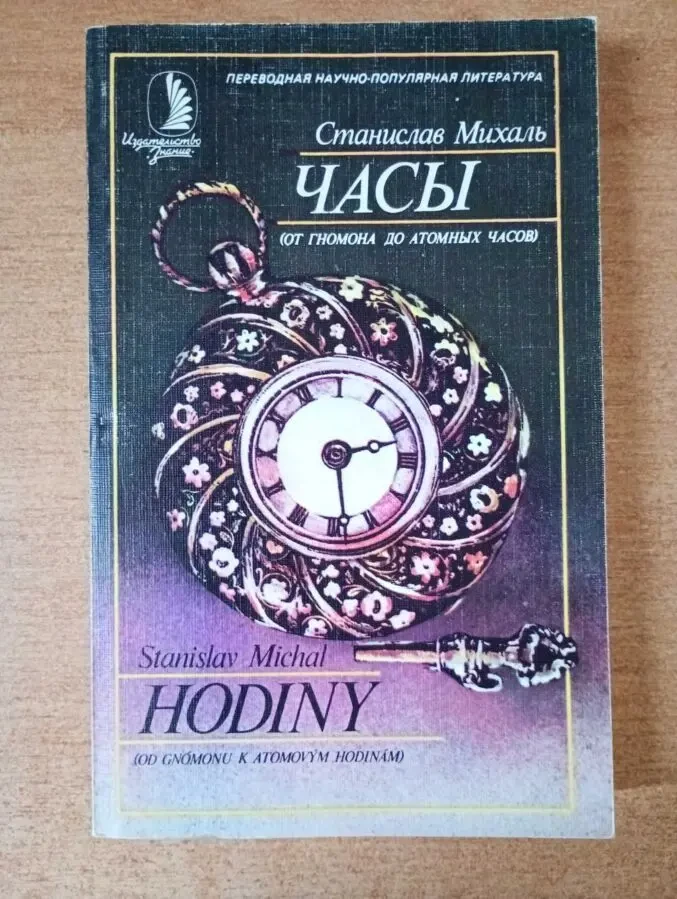 С. Михаль - Часы.