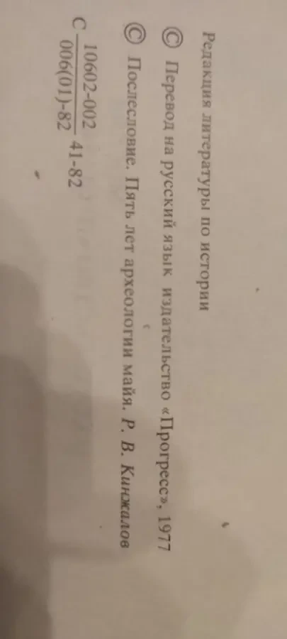 Мирослав Стингл. Тайны индейских пирамид. М. Прогресс. 1978г 2