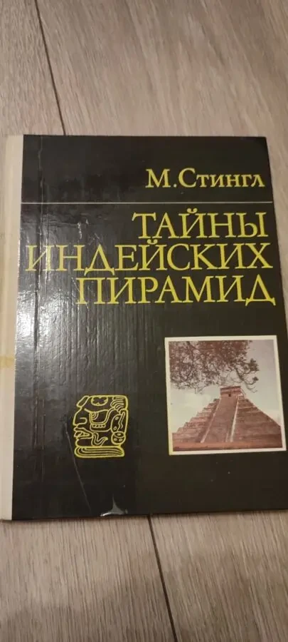 Мирослав Стингл. Тайны индейских пирамид. М. Прогресс. 1978г