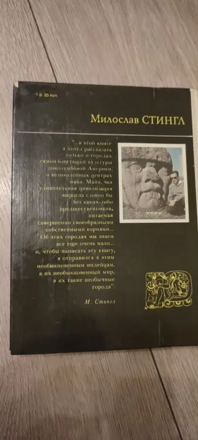 Мирослав Стингл. Тайны индейских пирамид. М. Прогресс. 1978г 4