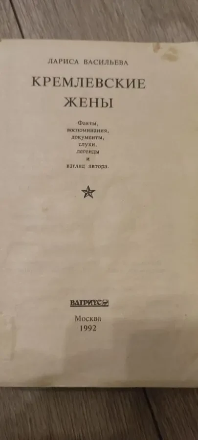 Лариса Васильева Кремлевские жены 2