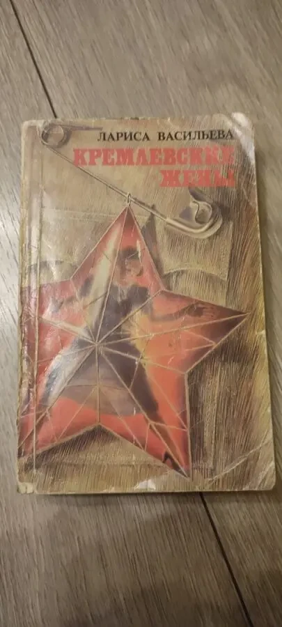 Лариса Васильева Кремлевские жены