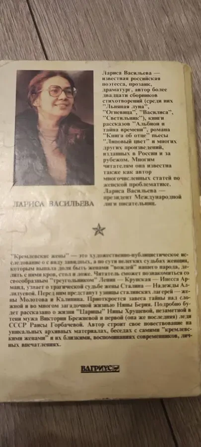 Лариса Васильева Кремлевские жены 4