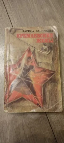 Лариса Васильева Кремлевские жены