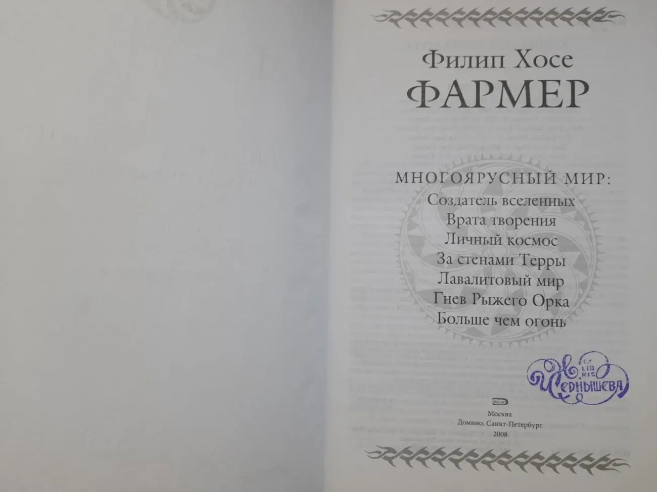 Филип Фармер Многоярусный мир Гиганты фантастики  фэнтези 2