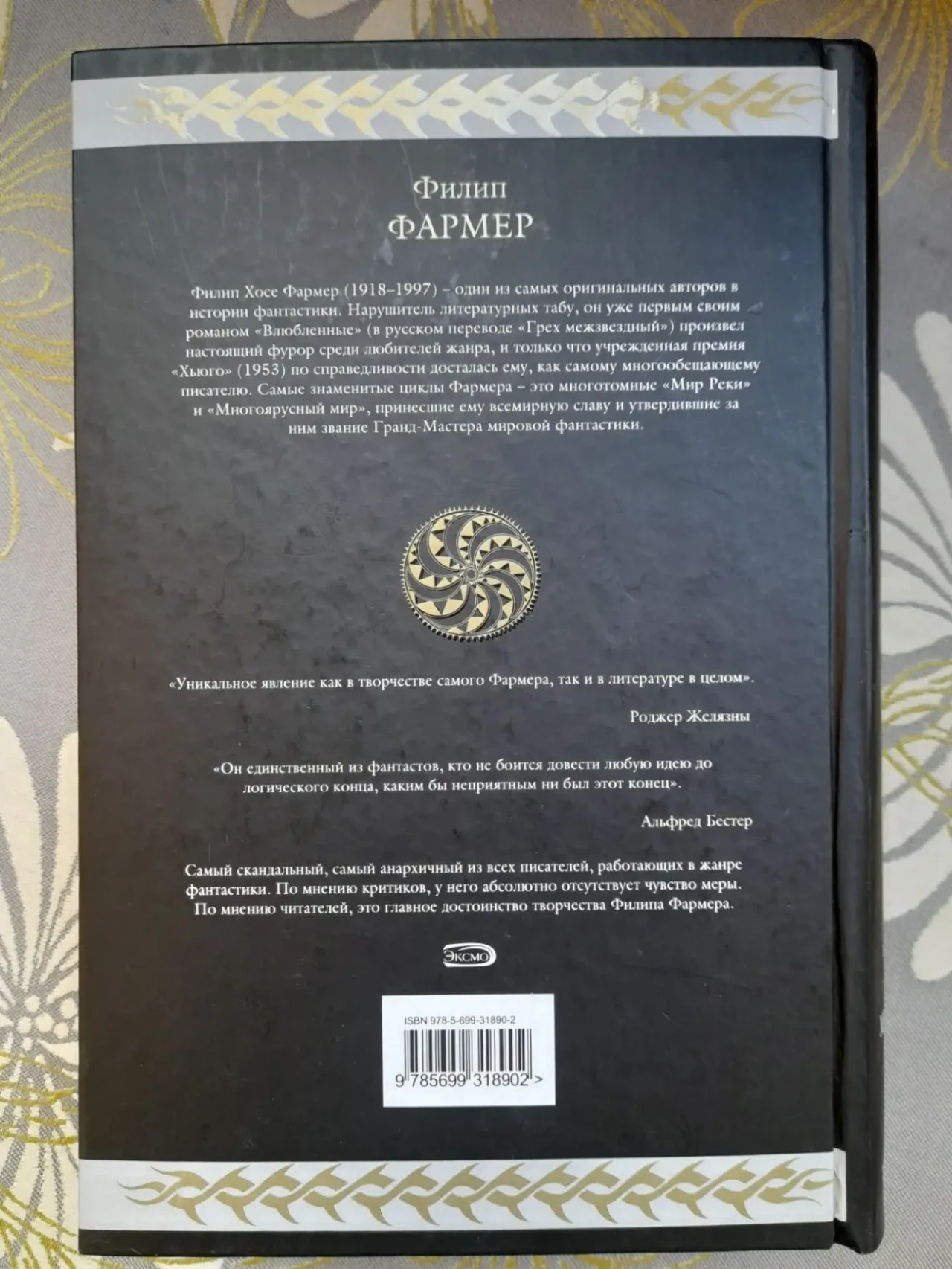 Филип Фармер Многоярусный мир Гиганты фантастики  фэнтези 8