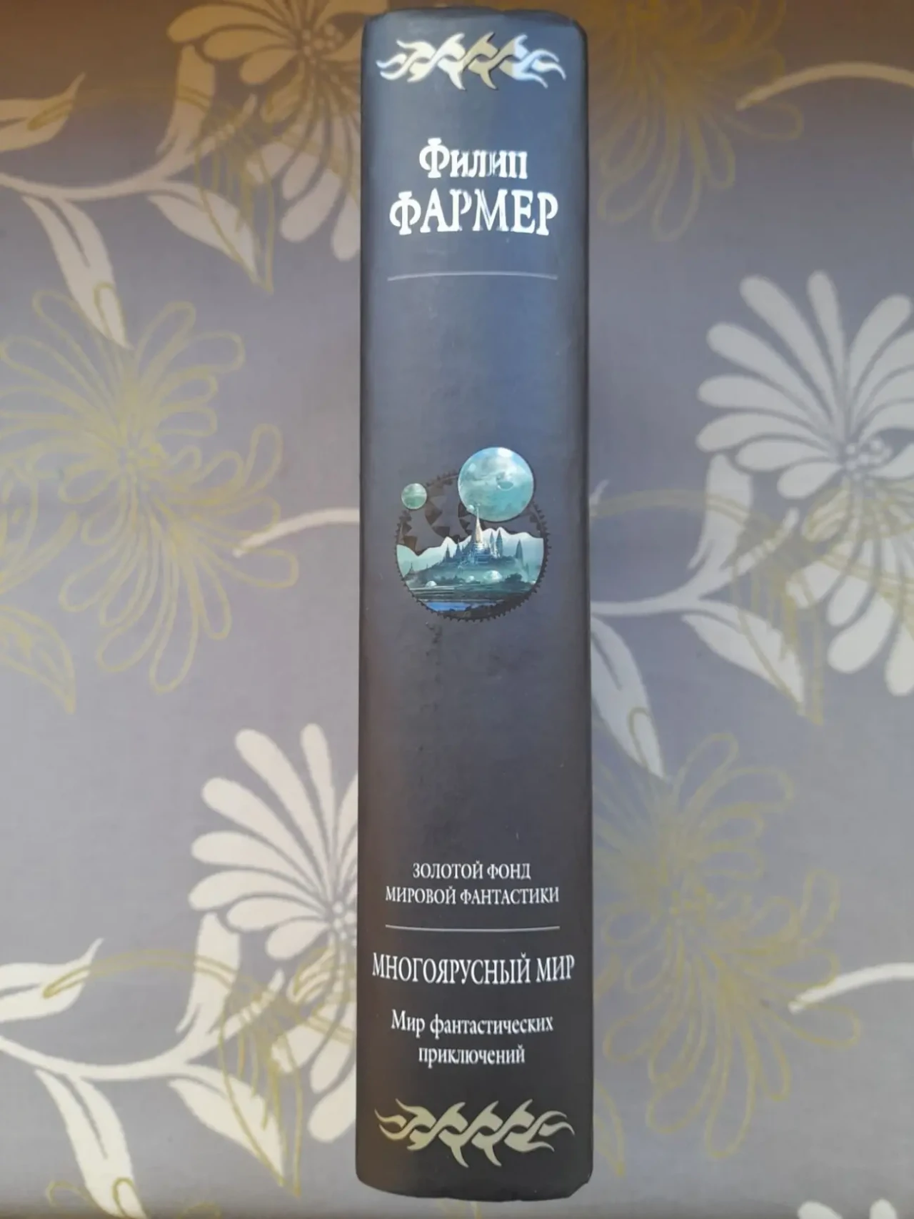 Филип Фармер Многоярусный мир Гиганты фантастики  фэнтези 5