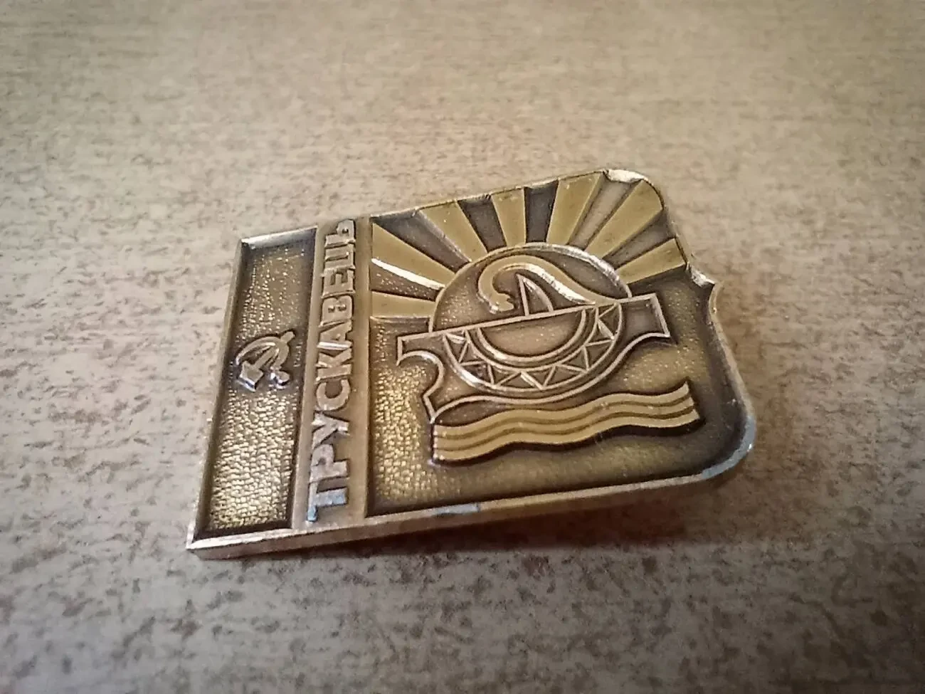 Значок - Трускавець (ссср). 2