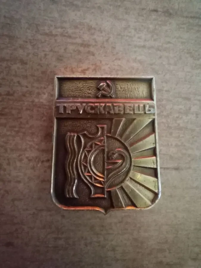 Значок - Трускавець (ссср).