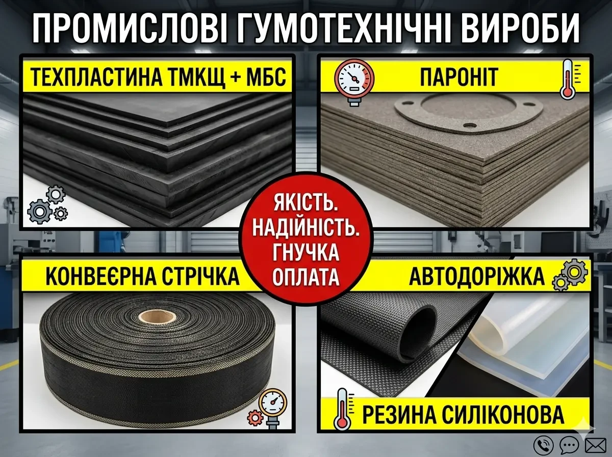 Техпластини (ТМКЩ, МБС), конвеєрна стрічка, пароніт, силікон 2