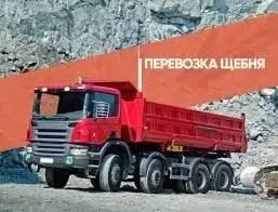 щебень, шлак, граншлак, песок, отсев с доставкой днепр и область.