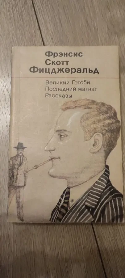 Фрэнсис Скотт Фицджеральд 'Великий Гэтсби' Последний магнат, рассказы