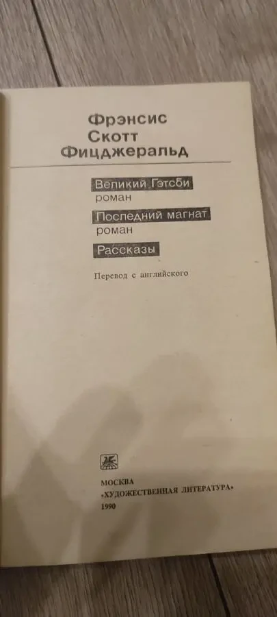 Фрэнсис Скотт Фицджеральд 'Великий Гэтсби' Последний магнат, рассказы 2