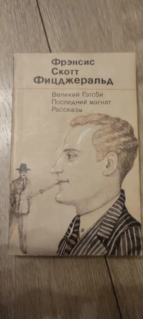 Фрэнсис Скотт Фицджеральд 'Великий Гэтсби' Последний магнат, рассказы