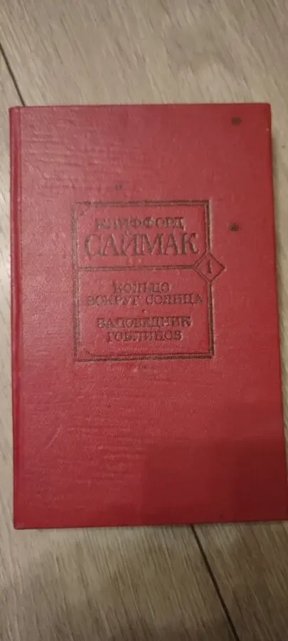 Клиффорд Саймак Кольцо вокруг Солнца. Заповедник гоблинов.