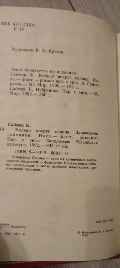 Клиффорд Саймак Кольцо вокруг Солнца. Заповедник гоблинов. 3