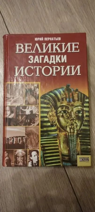 Юрий Пернатьев Великие загадки истории.
