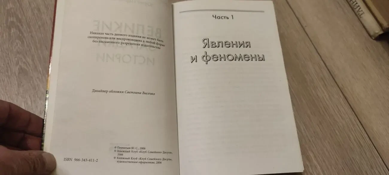 Юрий Пернатьев Великие загадки истории. 2