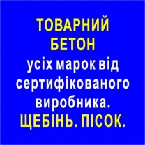 Товарний бетон усіх марок від сертифікованого вир-ка. Щебінь, пісок