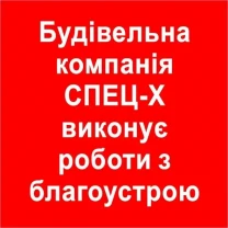 Будівельна компанія спец-х виконує роботи з благоустрою