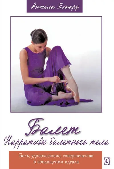 Балет. Нарративы балетного тела (Анджела Пикард)
