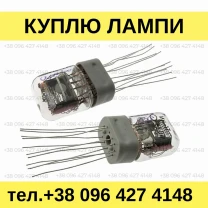 Куплю индикаторные лампы ИН-17