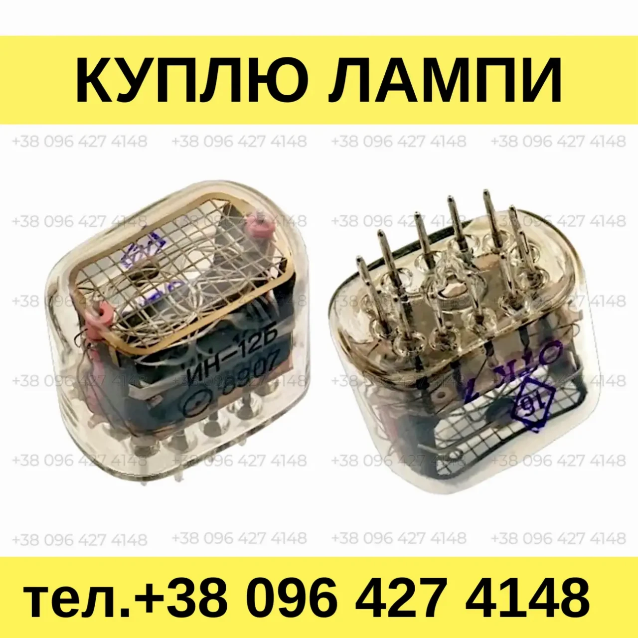 Куплю индикаторные лампы ИН-12