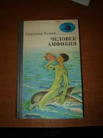 антикварная книга человек-амфибия