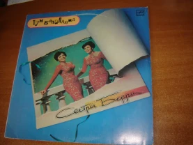 lp пластинка платівка сестры берри