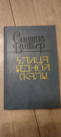 Синтио Витьер. Улица Бедной скалы