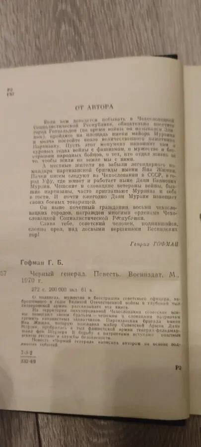 Генрих Гофман. Чёрный генерал 3