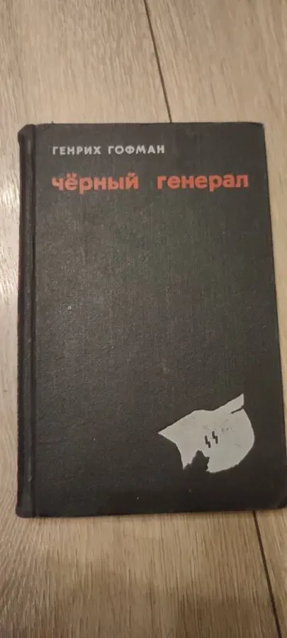 Генрих Гофман. Чёрный генерал