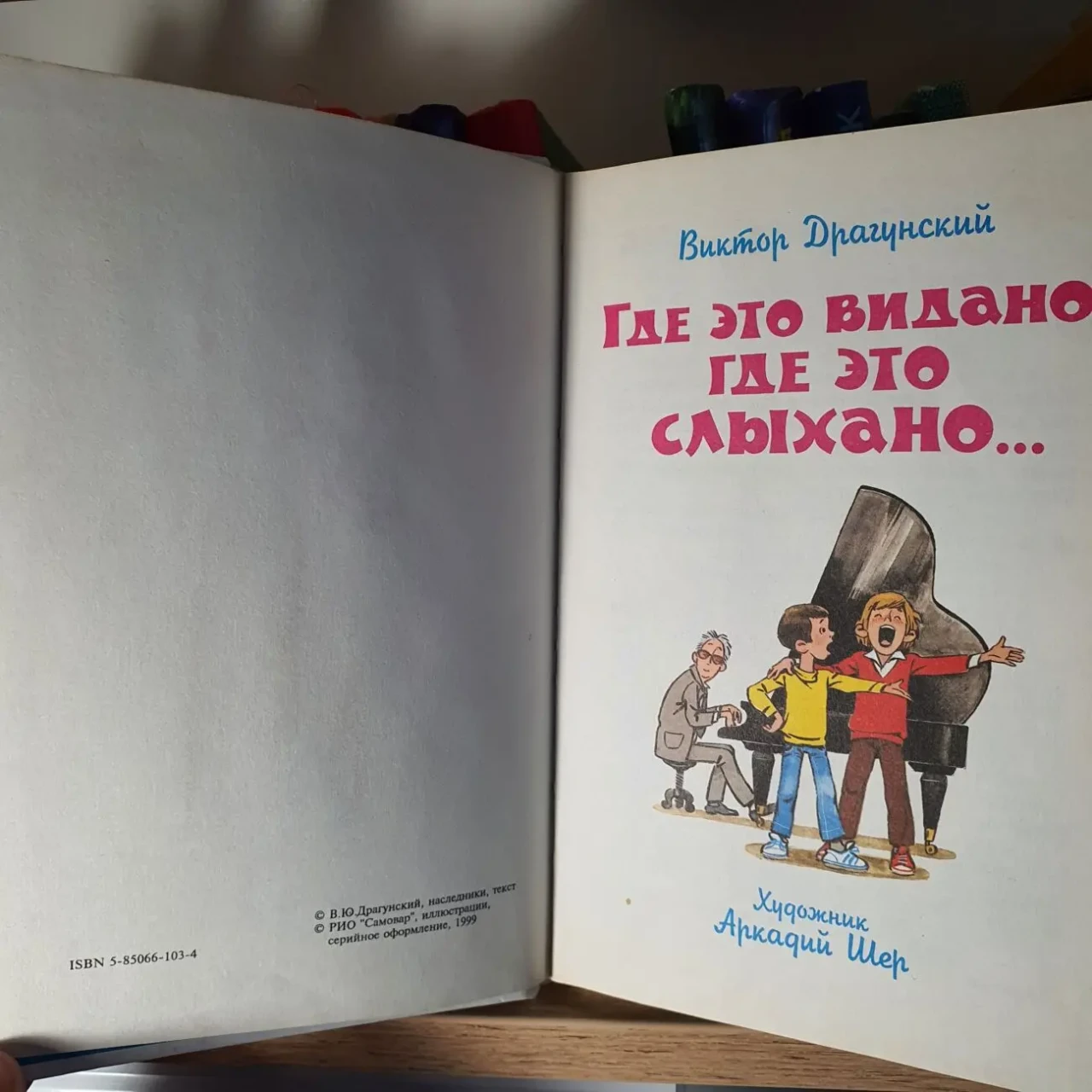 Книга Где это видано, где это слыхано... В. Драгунский 2
