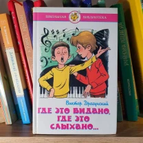 Книга Где это видано, где это слыхано... В. Драгунский