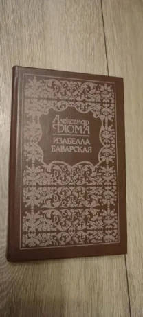 Александр Дюма. Изабелла Баварская