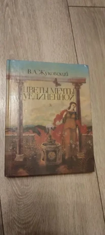 Цветы мечты уединённой. Жуковский
