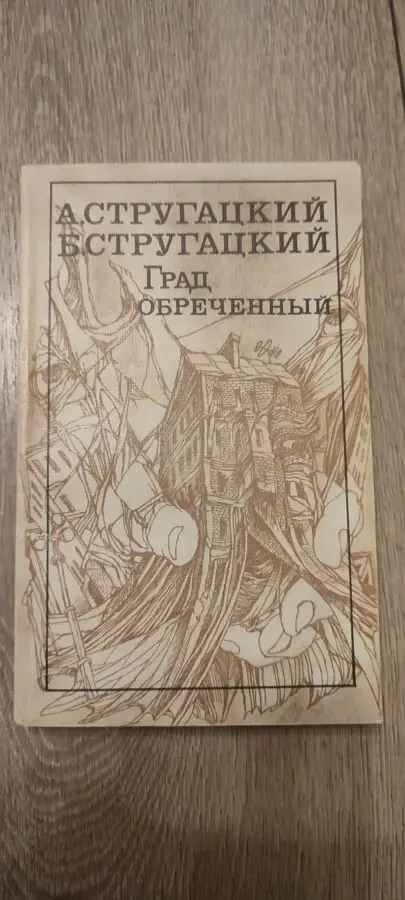 Град обреченный автор Аркадий и Борис Стругацкие