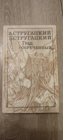 Град обреченный автор Аркадий и Борис Стругацкие