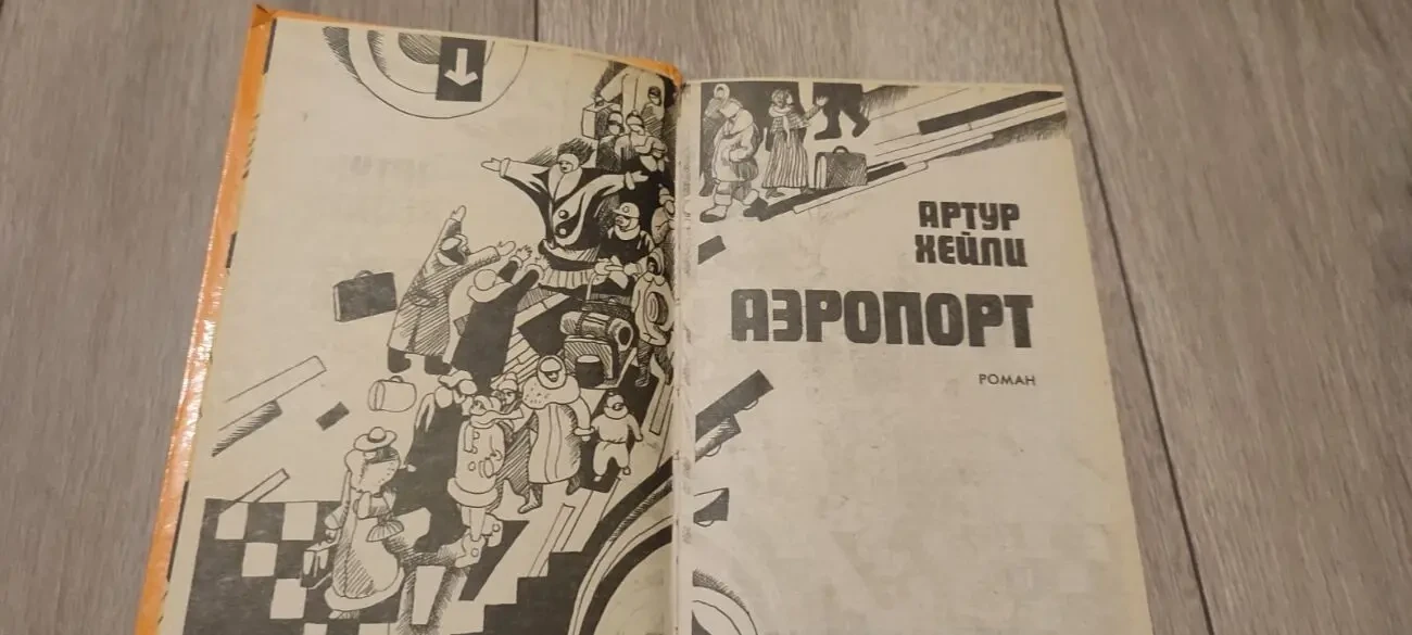 Артура Хейли. Аэропорт 2