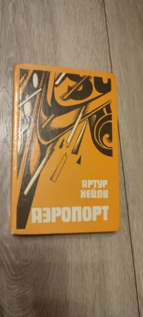 Артура Хейли. Аэропорт